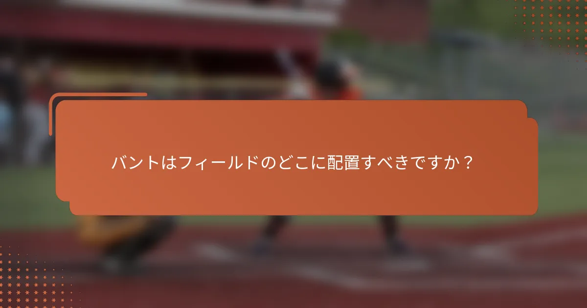 バントはフィールドのどこに配置すべきですか？