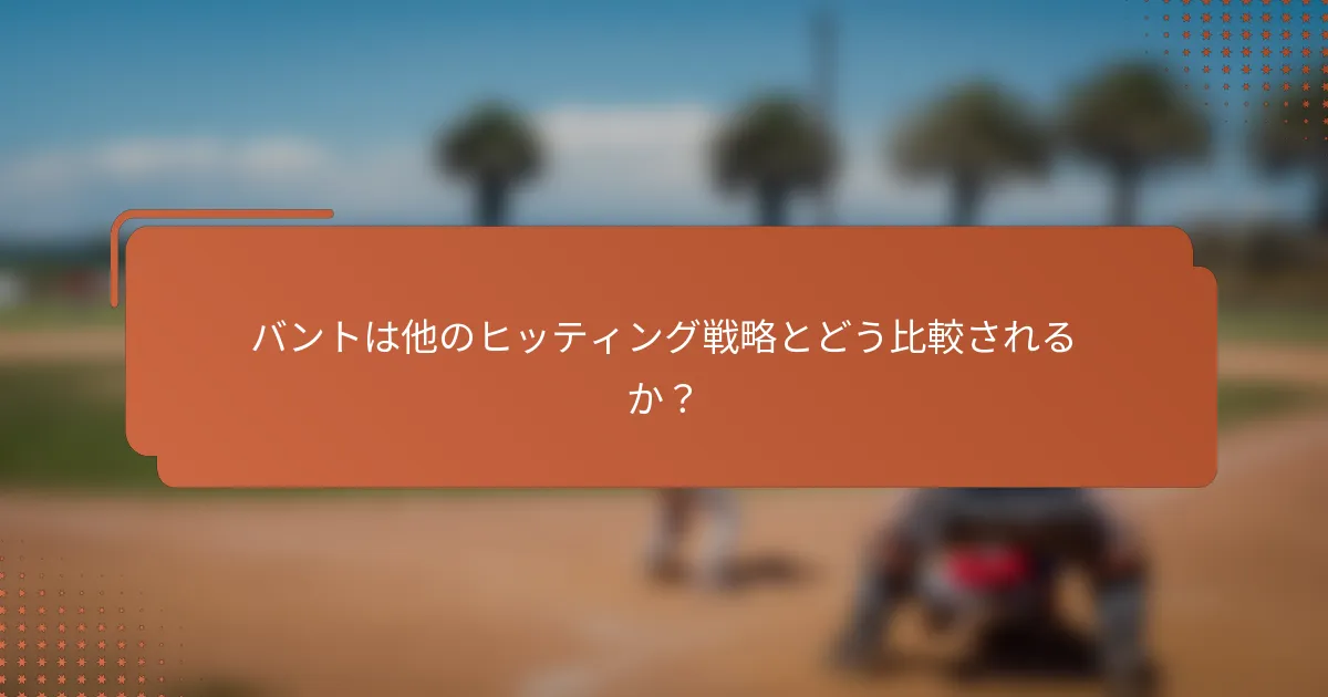 バントは他のヒッティング戦略とどう比較されるか？