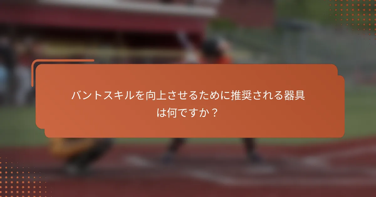 バントスキルを向上させるために推奨される器具は何ですか？