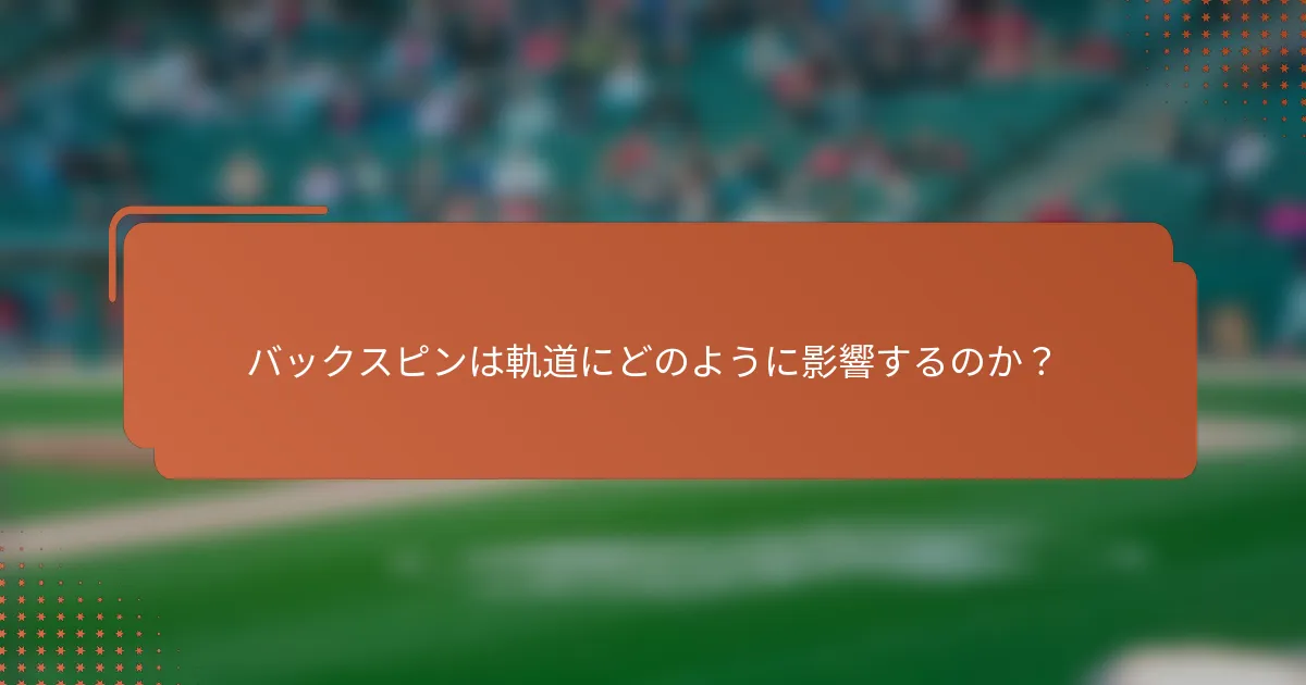 バックスピンは軌道にどのように影響するのか?
