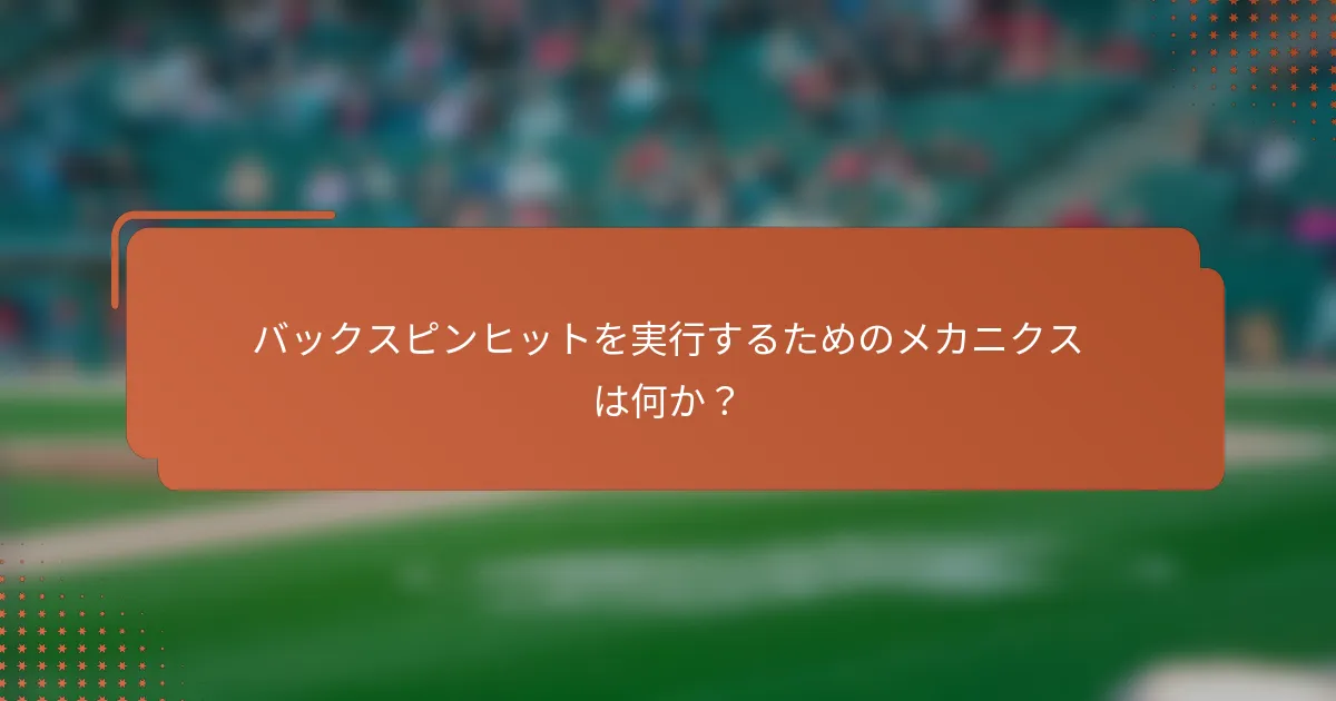 バックスピンヒットを実行するためのメカニクスは何か?