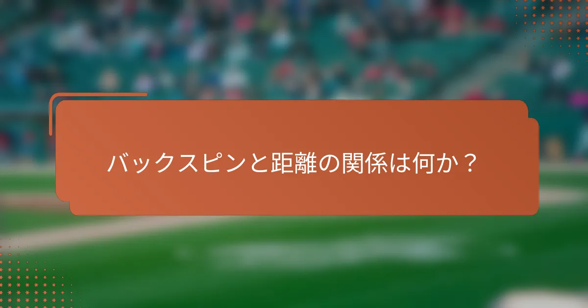 バックスピンと距離の関係は何か?