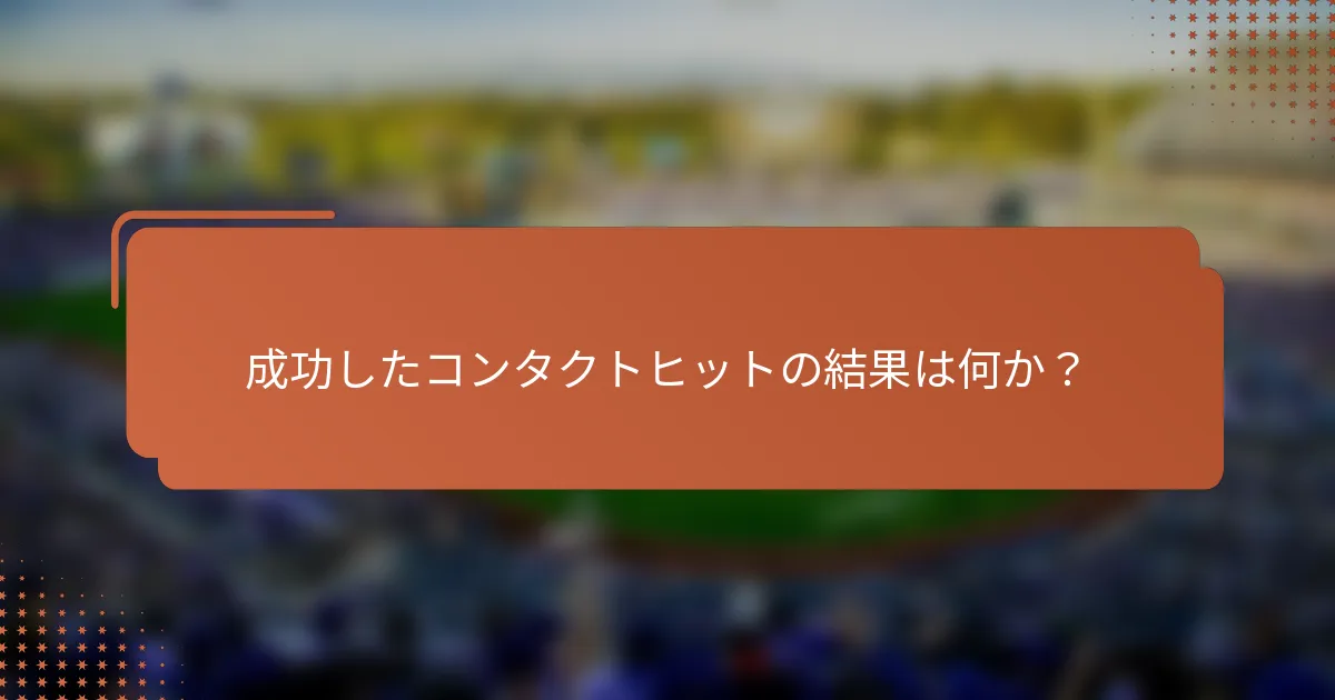 成功したコンタクトヒットの結果は何か？