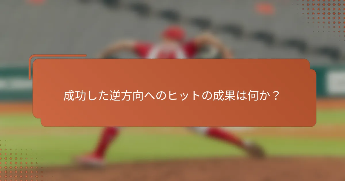 成功した逆方向へのヒットの成果は何か?