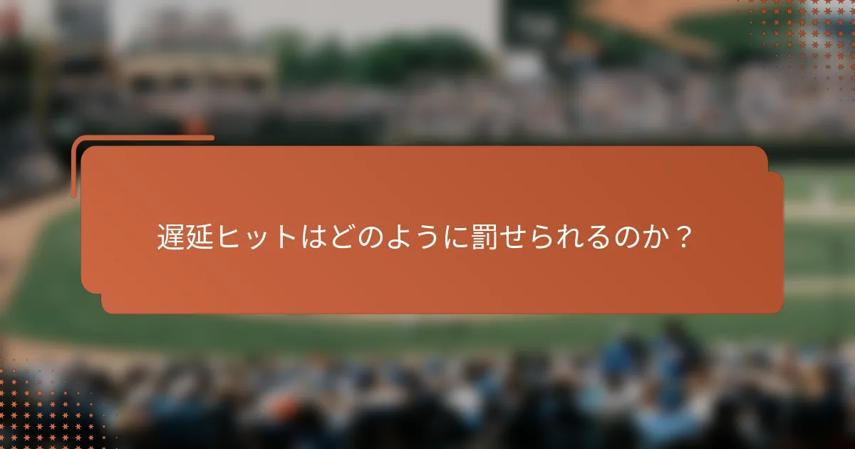 遅延ヒットはどのように罰せられるのか？