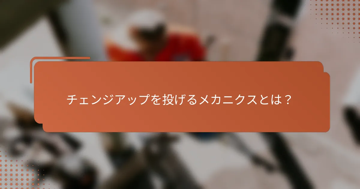 チェンジアップを投げるメカニクスとは？