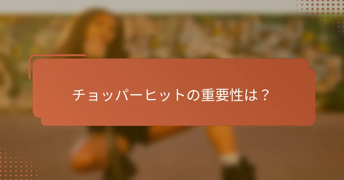 チョッパーヒットの重要性は?