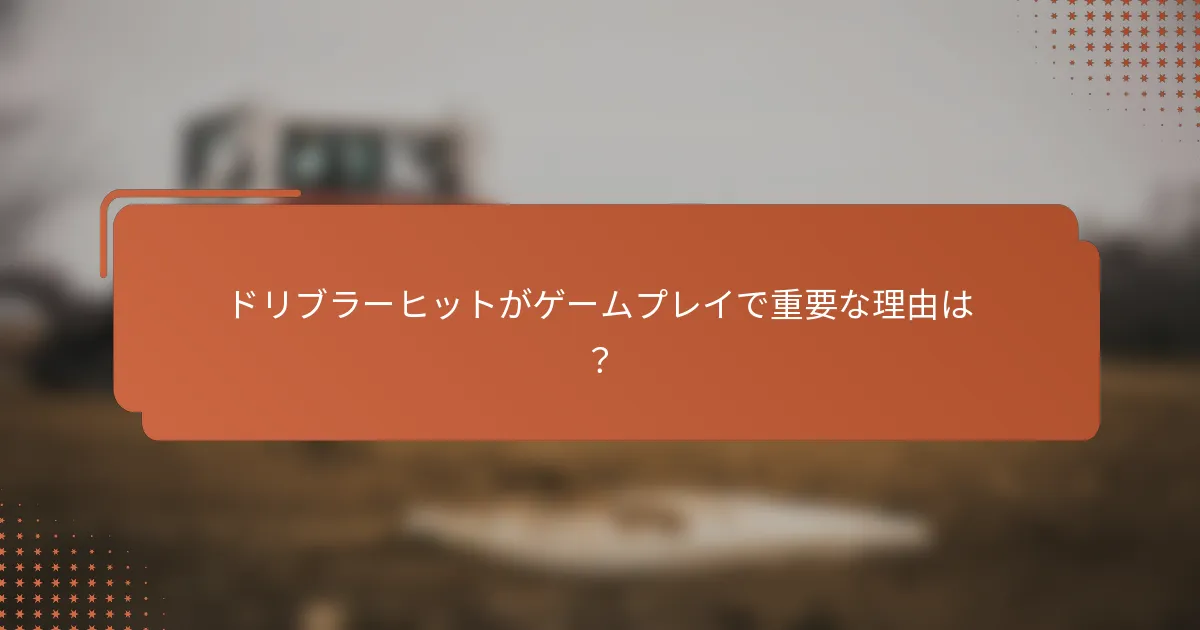 ドリブラーヒットがゲームプレイで重要な理由は?