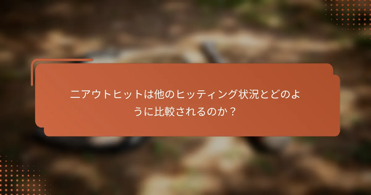 二アウトヒットは他のヒッティング状況とどのように比較されるのか？