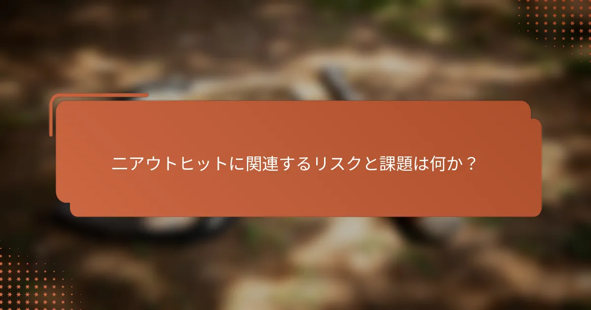 二アウトヒットに関連するリスクと課題は何か？