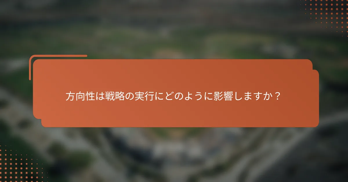 方向性は戦略の実行にどのように影響しますか？