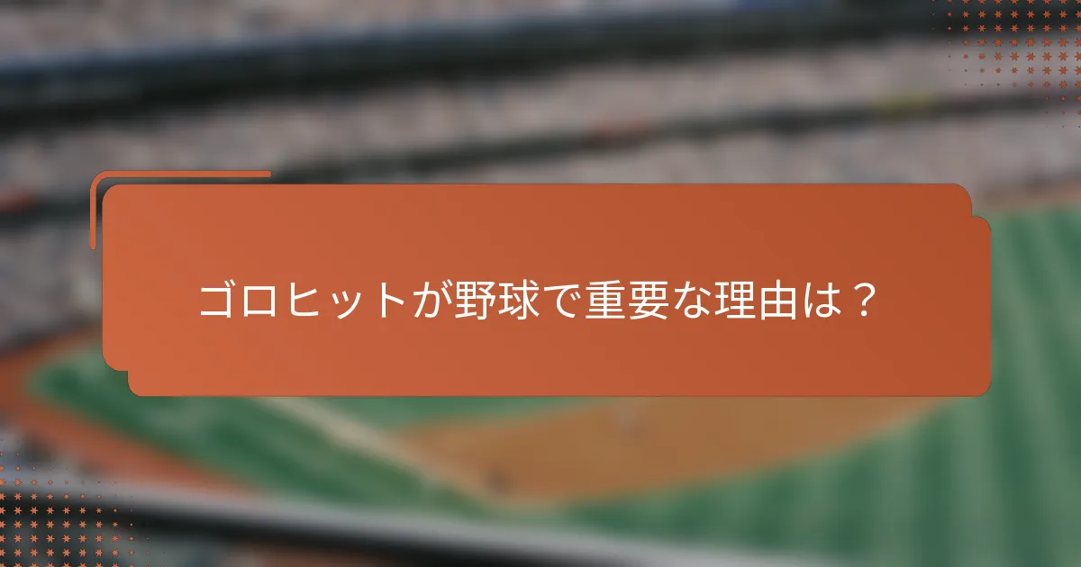 ゴロヒットが野球で重要な理由は?
