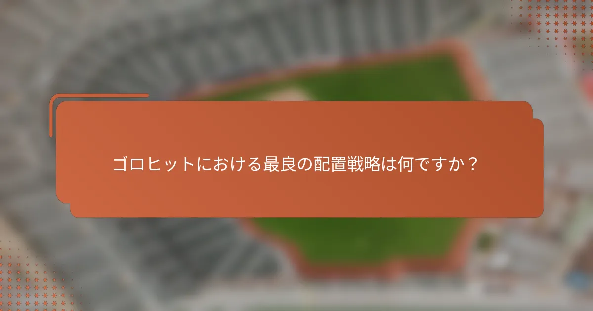 ゴロヒットにおける最良の配置戦略は何ですか？