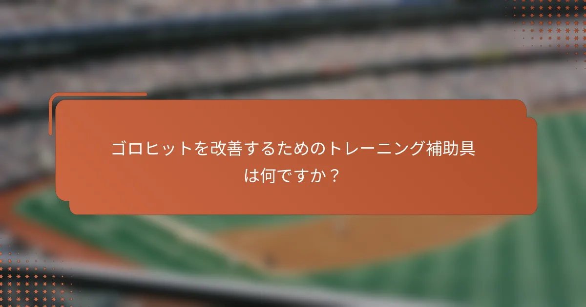 ゴロヒットを改善するためのトレーニング補助具は何ですか?