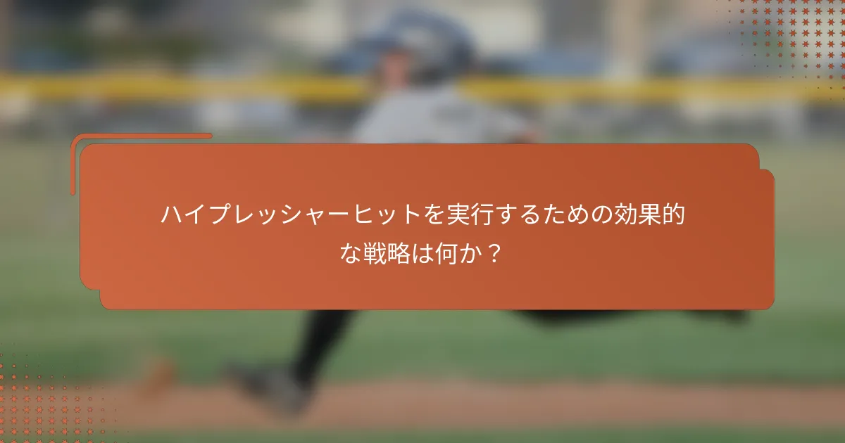 ハイプレッシャーヒットを実行するための効果的な戦略は何か？