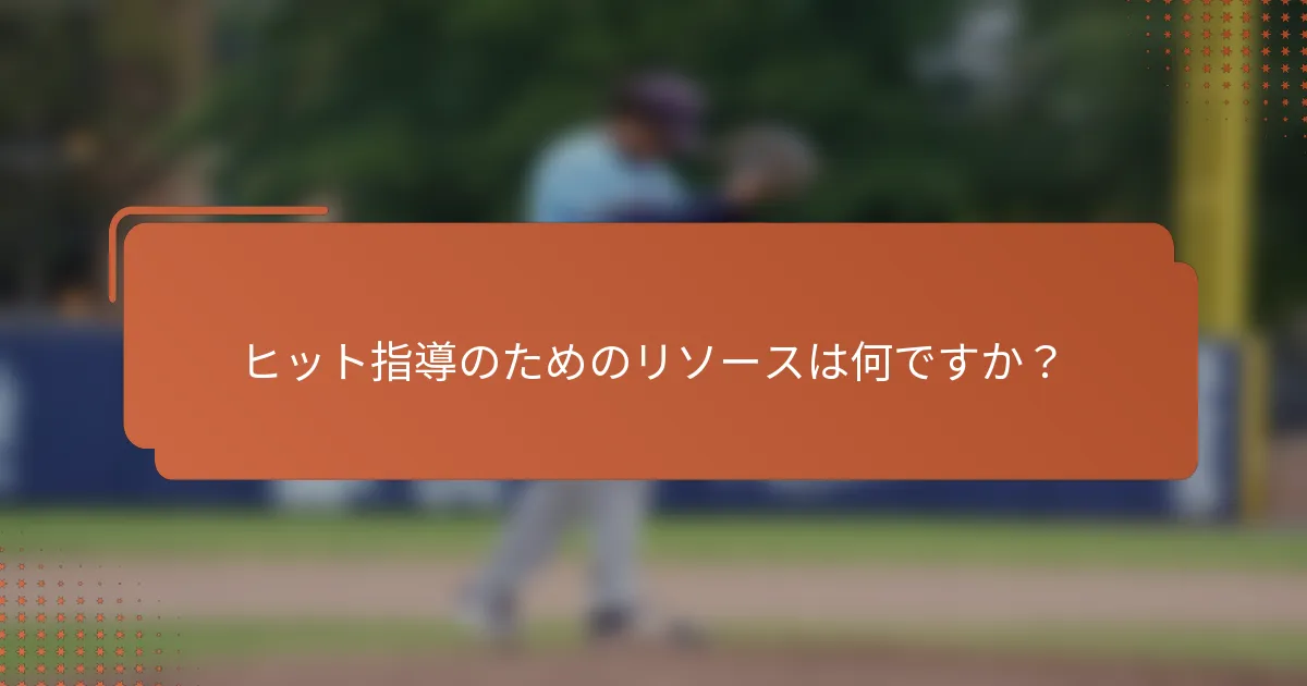 ヒット指導のためのリソースは何ですか？
