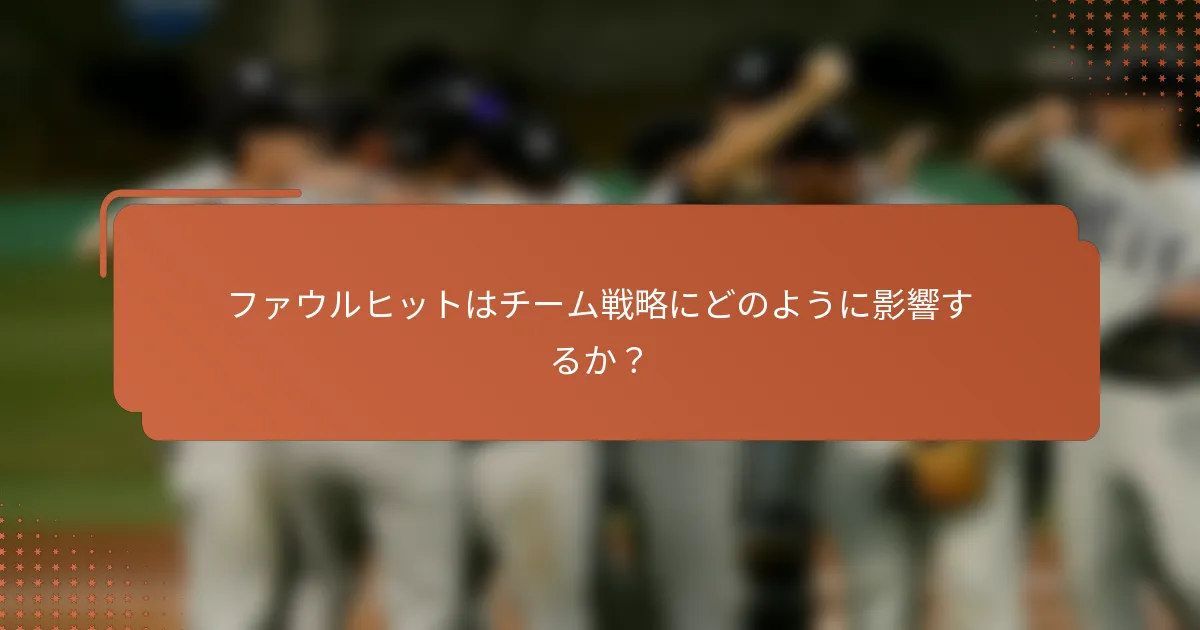 ファウルヒットはチーム戦略にどのように影響するか?