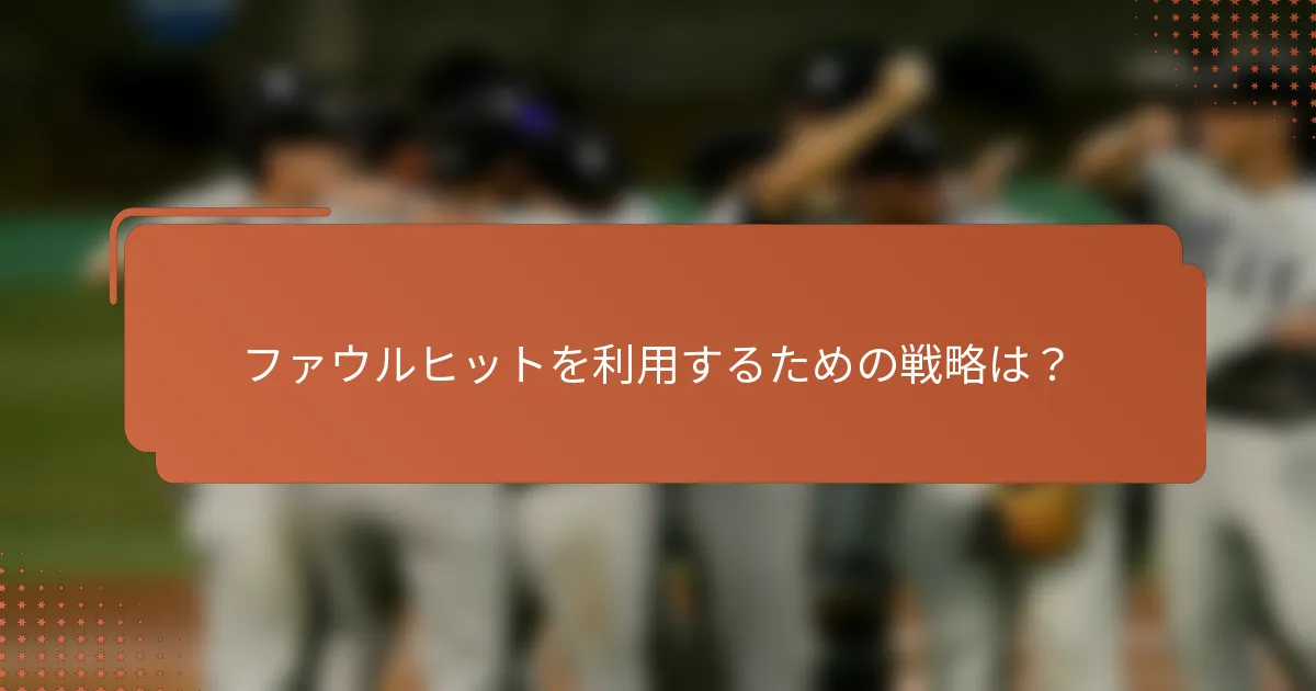 ファウルヒットを利用するための戦略は?