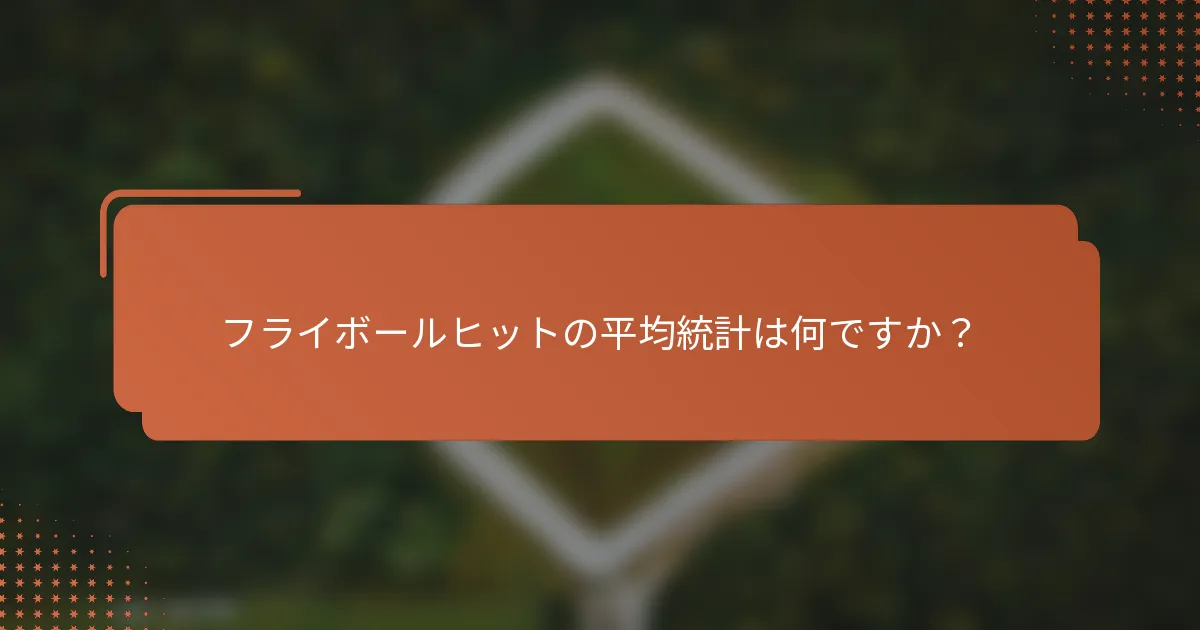 フライボールヒットの平均統計は何ですか？
