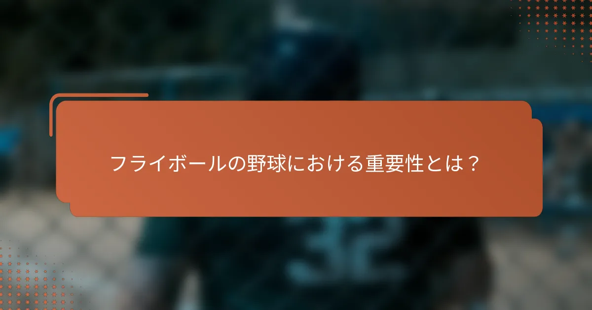 フライボールの野球における重要性とは？