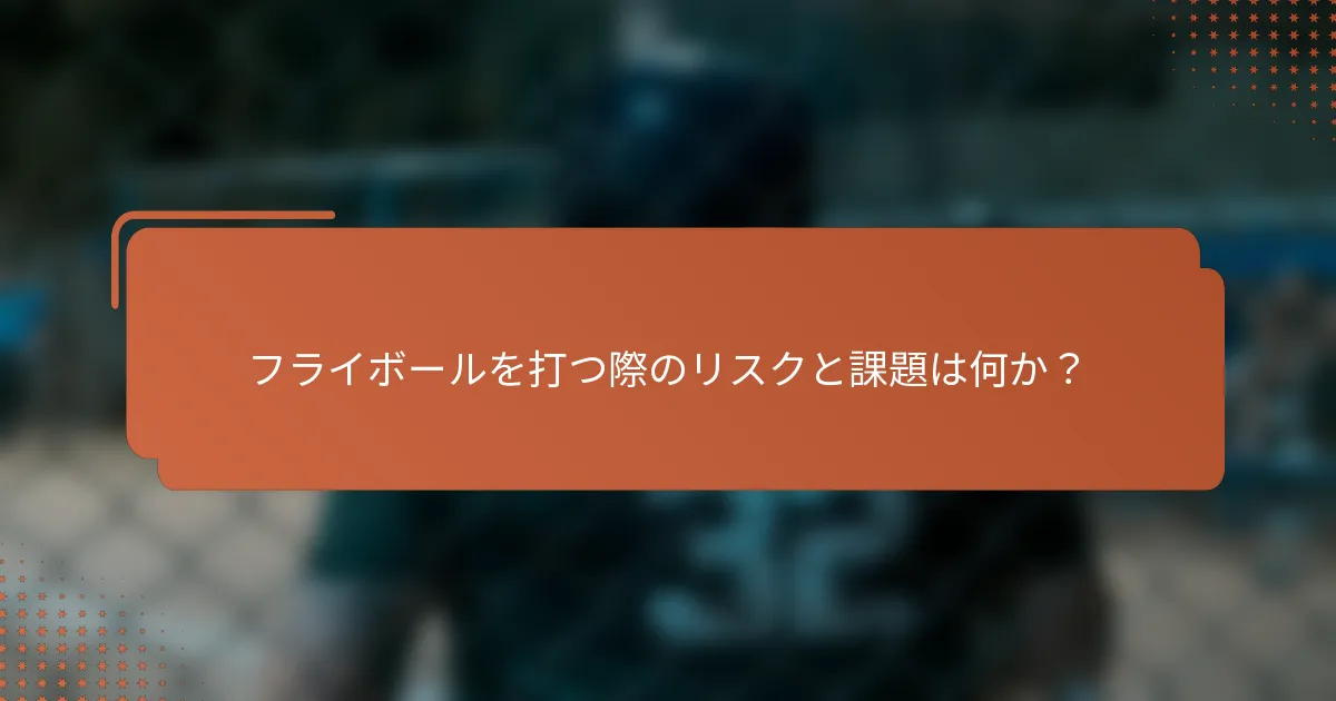 フライボールを打つ際のリスクと課題は何か？