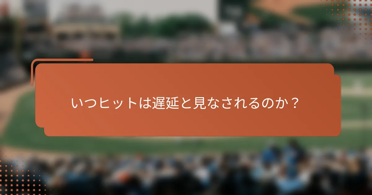 いつヒットは遅延と見なされるのか？