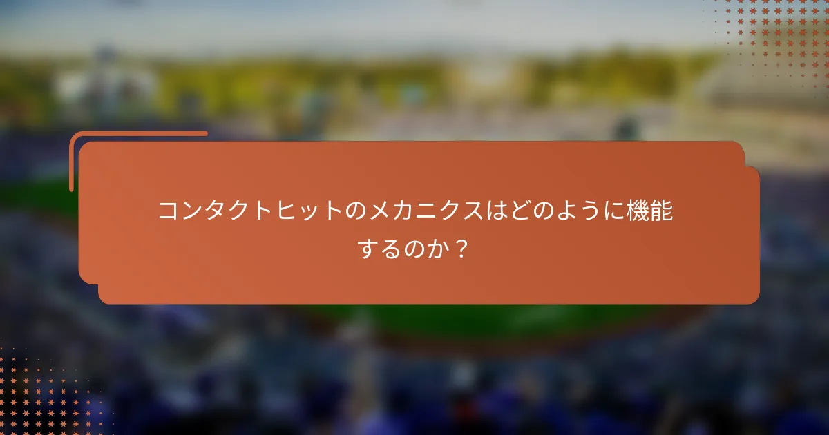 コンタクトヒットのメカニクスはどのように機能するのか？