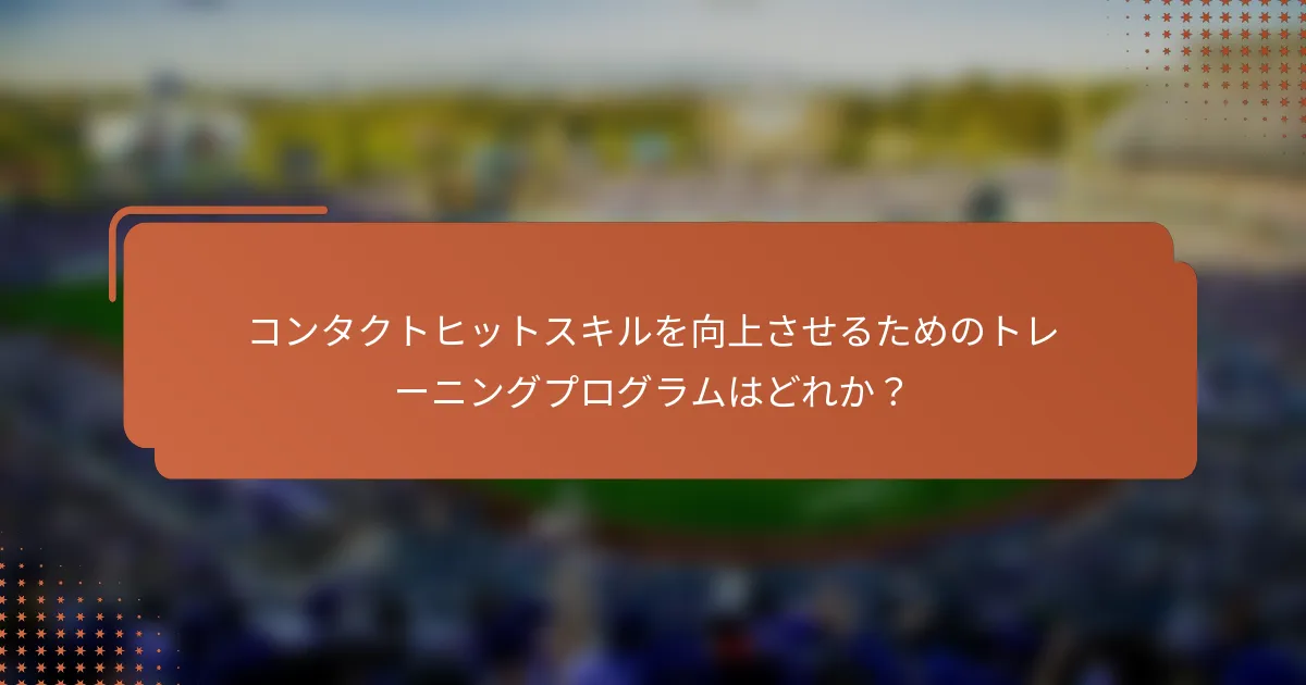コンタクトヒットスキルを向上させるためのトレーニングプログラムはどれか？