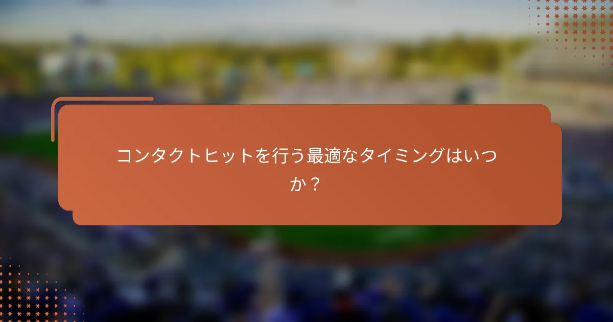 コンタクトヒットを行う最適なタイミングはいつか？