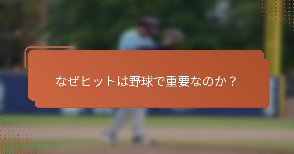 なぜヒットは野球で重要なのか？