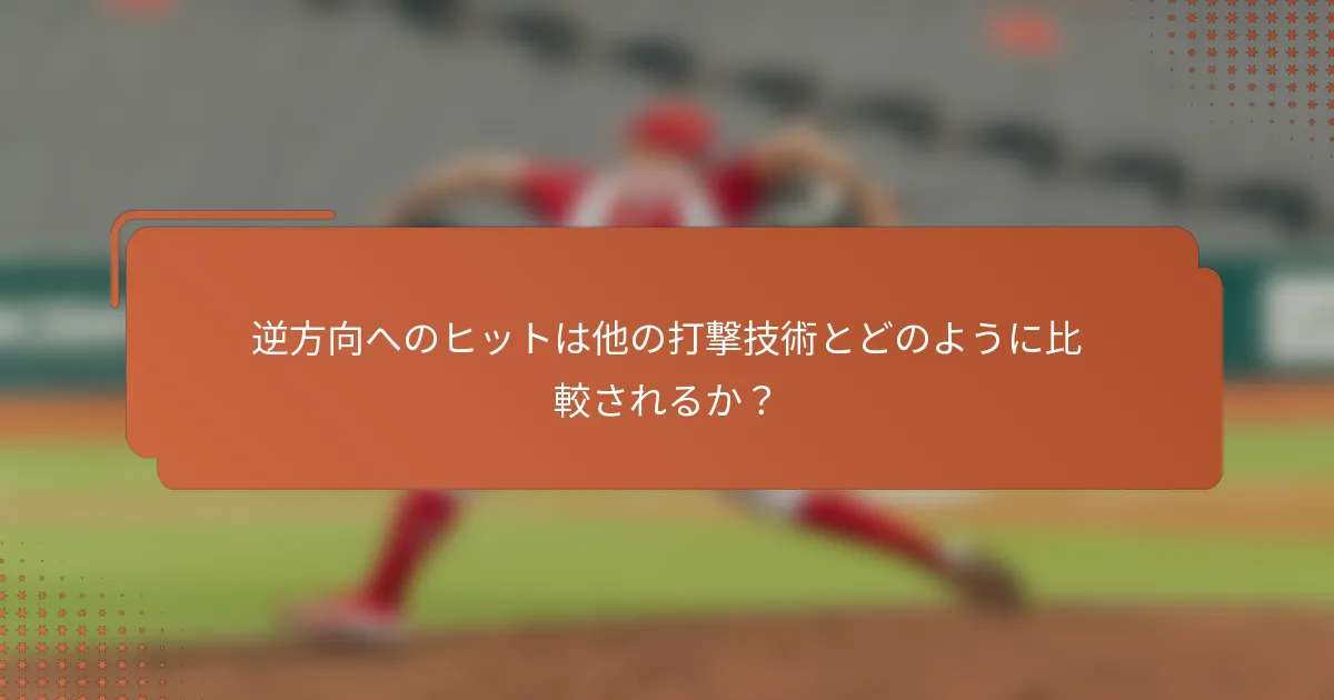 逆方向へのヒットは他の打撃技術とどのように比較されるか?