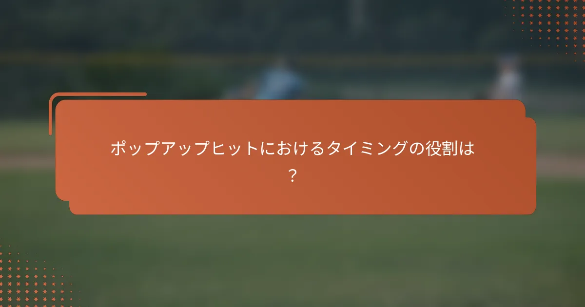 ポップアップヒットにおけるタイミングの役割は?