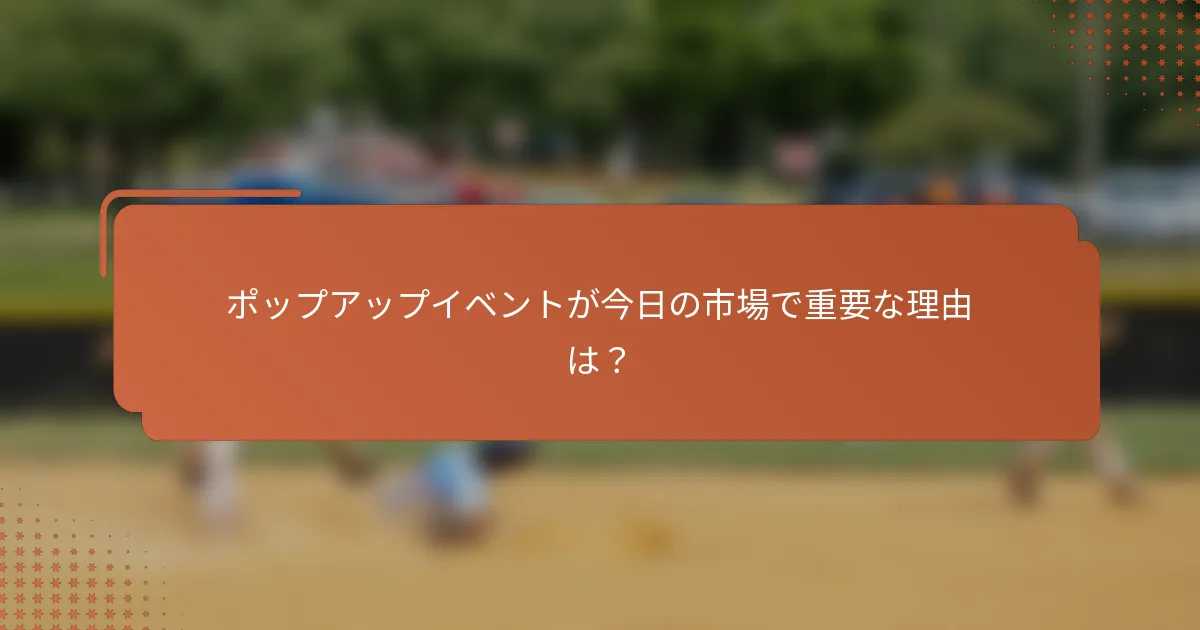 ポップアップイベントが今日の市場で重要な理由は？