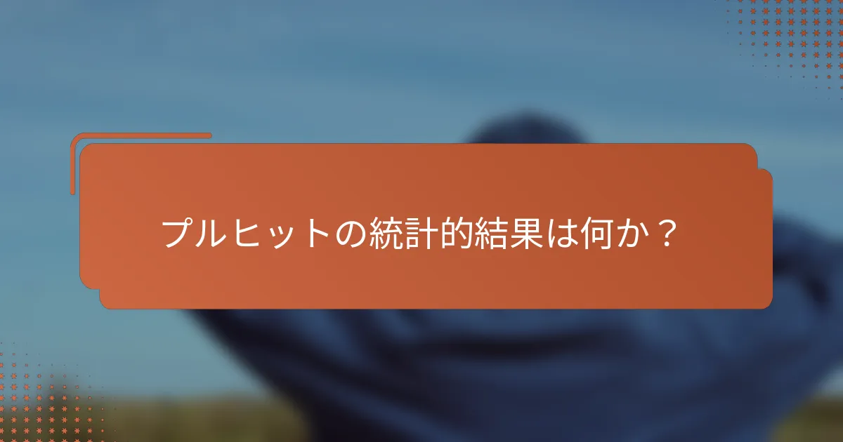 プルヒットの統計的結果は何か？