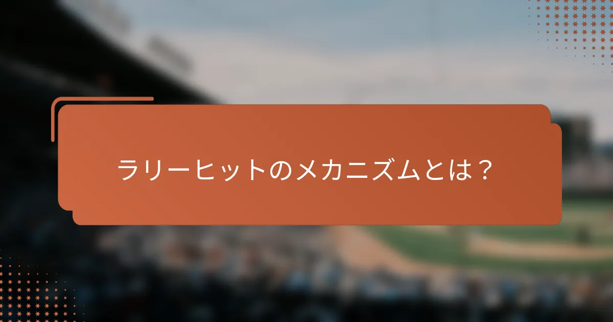 ラリーヒットのメカニズムとは？