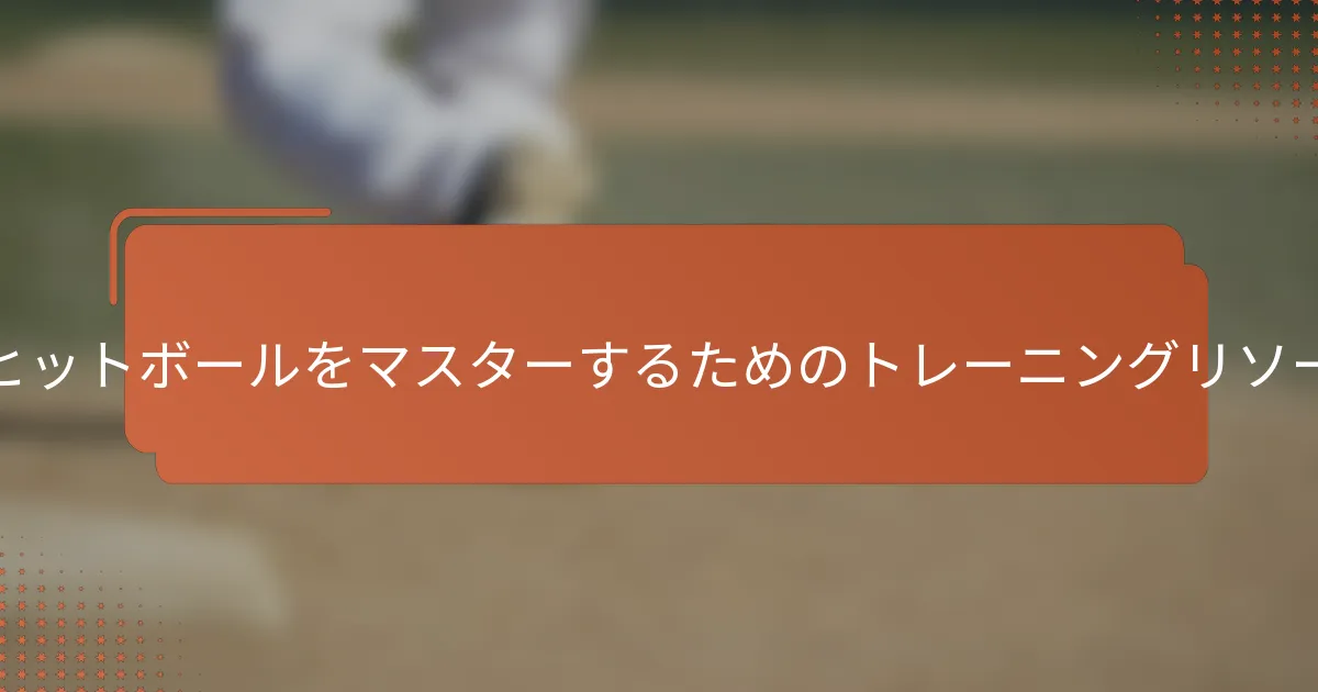 ソフトヒットボールをマスターするためのトレーニングリソースは？