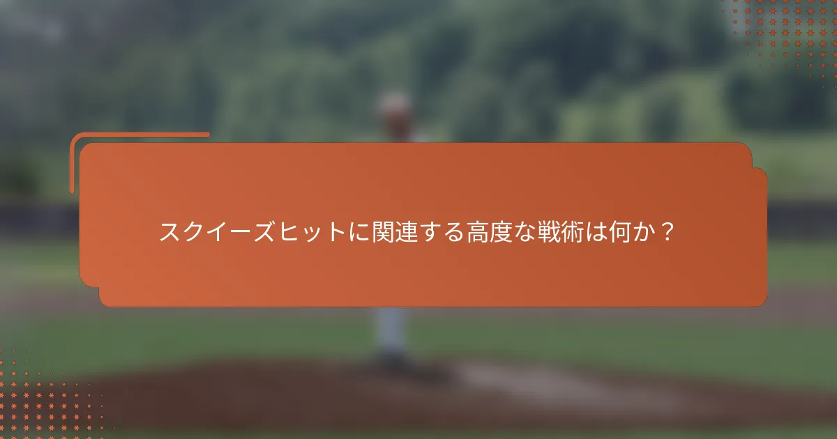 スクイーズヒットに関連する高度な戦術は何か？