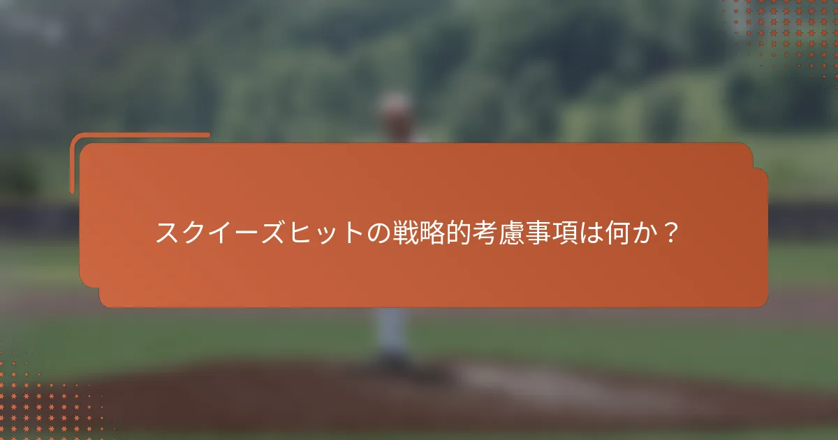 スクイーズヒットの戦略的考慮事項は何か？