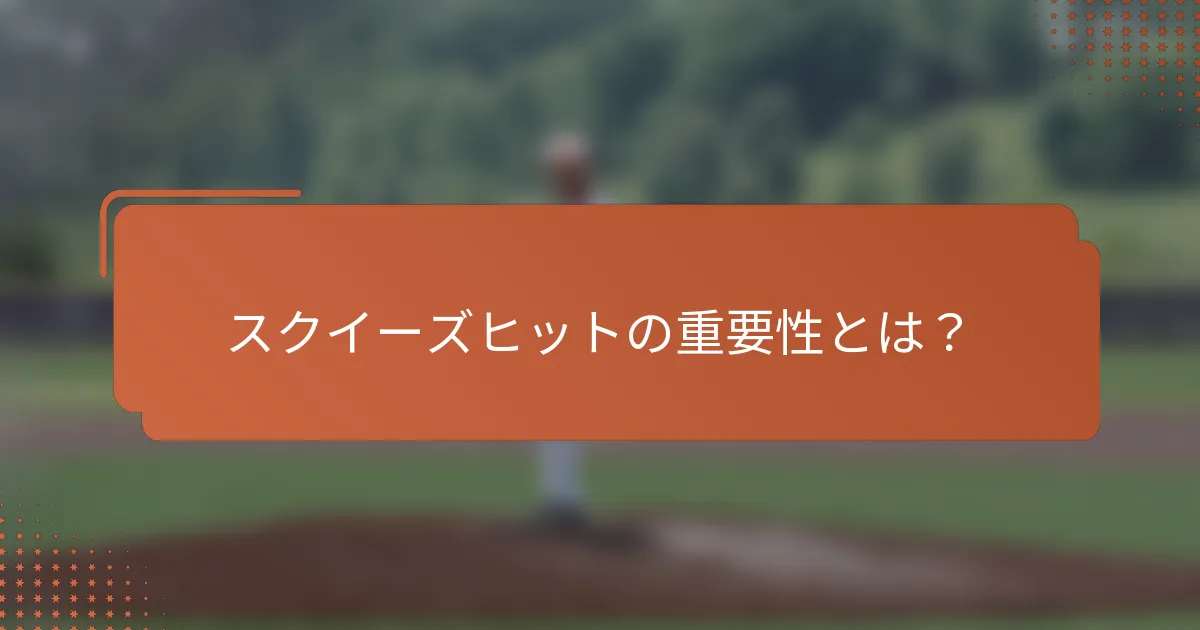 スクイーズヒットの重要性とは？