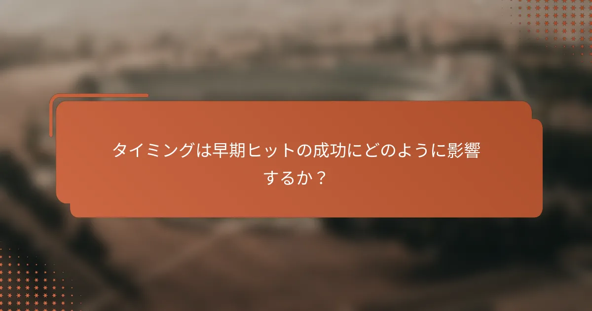 タイミングは早期ヒットの成功にどのように影響するか?