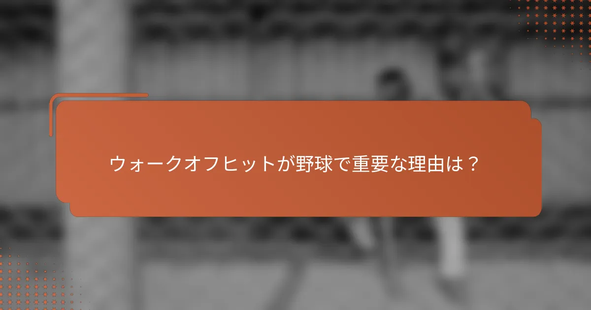 ウォークオフヒットが野球で重要な理由は?