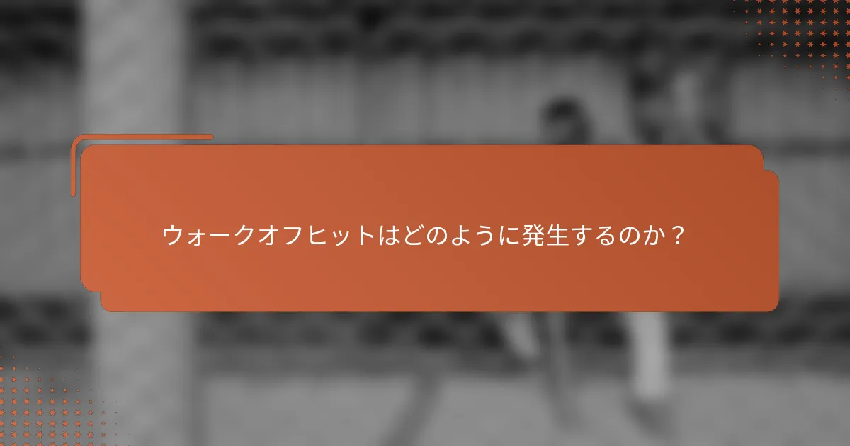 ウォークオフヒットはどのように発生するのか?