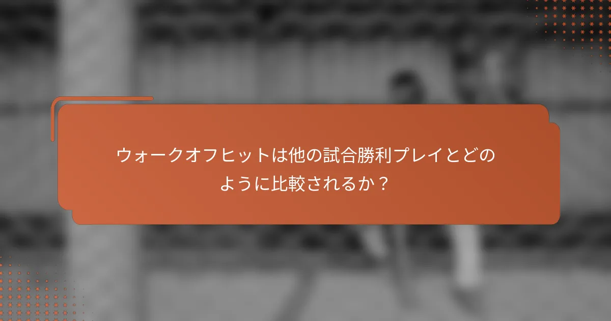 ウォークオフヒットは他の試合勝利プレイとどのように比較されるか?