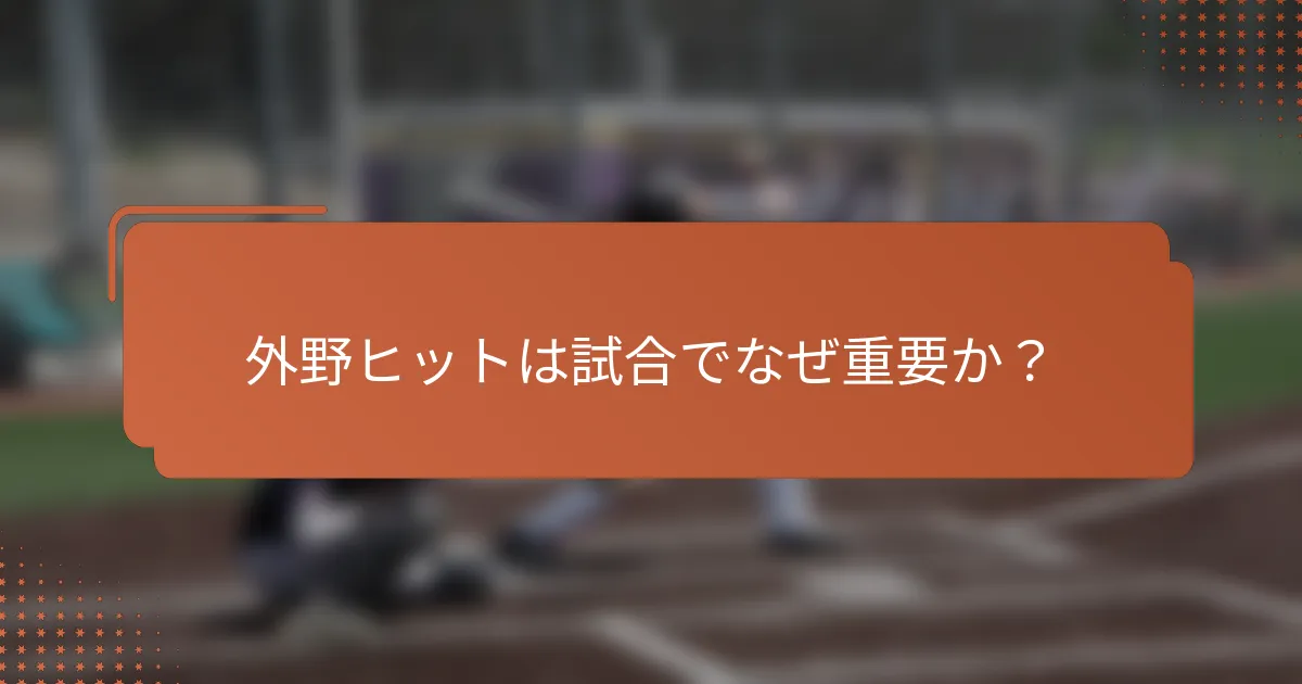 外野ヒットは試合でなぜ重要か？