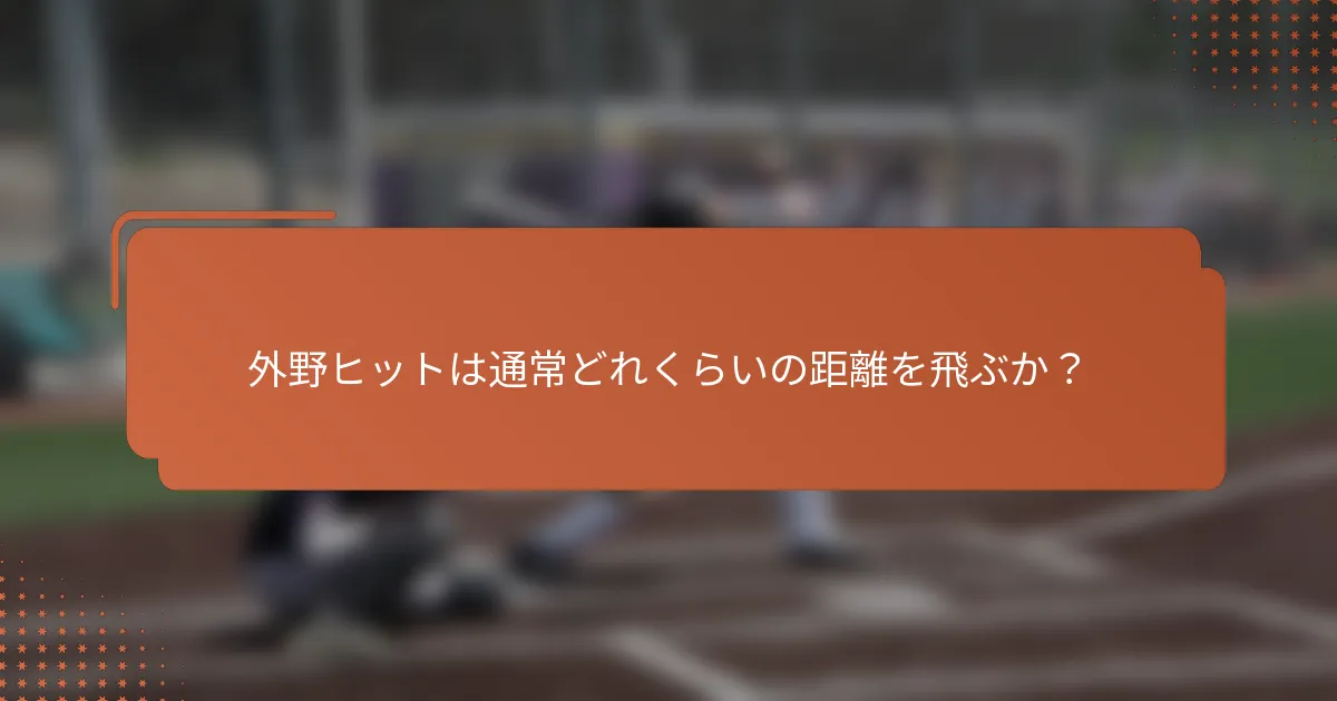 外野ヒットは通常どれくらいの距離を飛ぶか？
