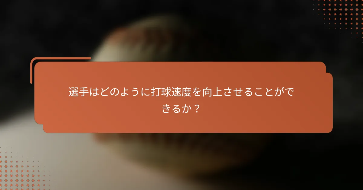 選手はどのように打球速度を向上させることができるか?