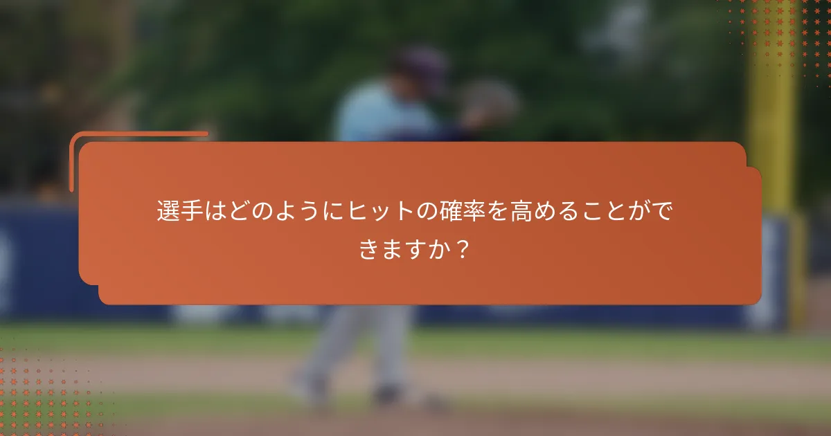 選手はどのようにヒットの確率を高めることができますか？