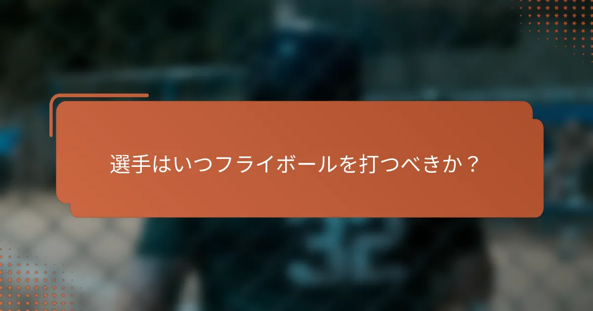 選手はいつフライボールを打つべきか？