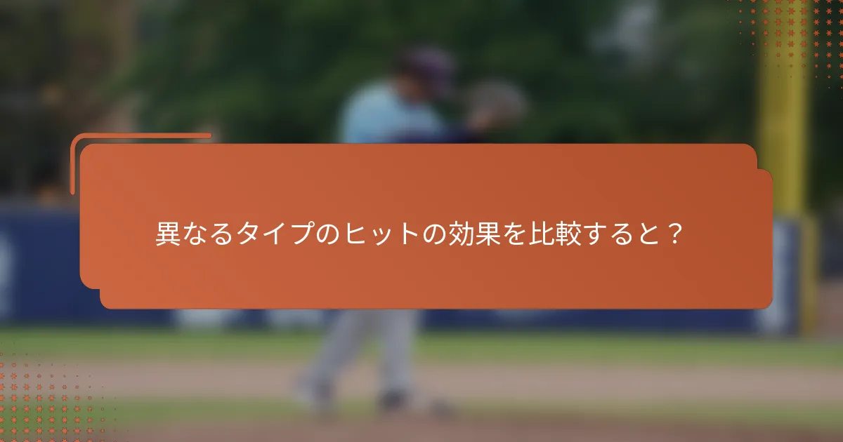異なるタイプのヒットの効果を比較すると？