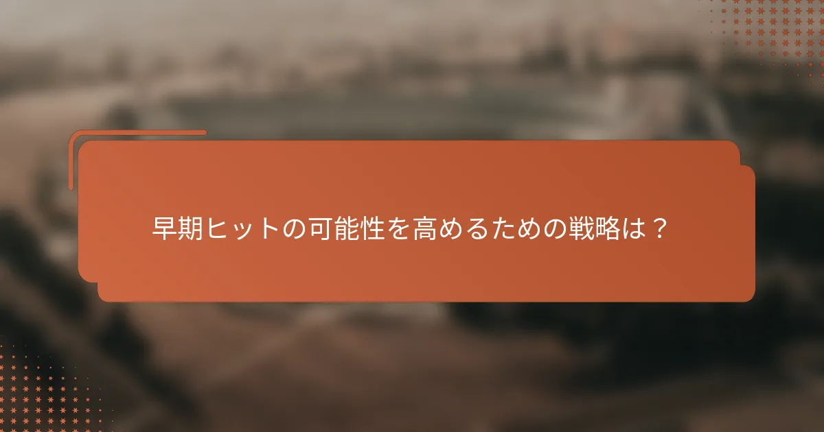 早期ヒットの可能性を高めるための戦略は?